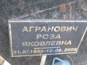 Агранович Роза Яковлевна, Москва, Востряковское кладбище