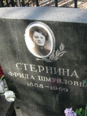 Стернина Фрида Шмуйловна, Москва, Востряковское кладбище