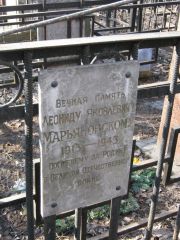 Марьяновский Леонид Яковлевич, Москва, Востряковское кладбище