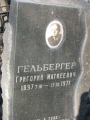 Гельбергер Григорий Матвеевич, Москва, Востряковское кладбище