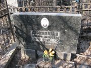 Фридлянд Эсфирь Лазаревна, Москва, Востряковское кладбище