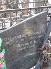 Мерсова С. С., Москва, Востряковское кладбище