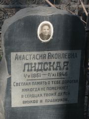 Лидская Анастасия Яковлевна, Москва, Востряковское кладбище