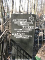 Рубинович Рейзл Исааковна, Москва, Востряковское кладбище