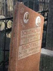 Покоило Эстер Хаймовна, Москва, Востряковское кладбище