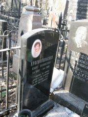 Краснопольская Алла Яковлевна, Москва, Востряковское кладбище