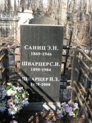Саниц Э. Н., Москва, Востряковское кладбище