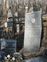 Червонный Ефим Соломонович, Москва, Востряковское кладбище