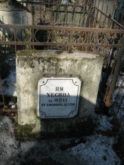 Хесина П. М., Москва, Востряковское кладбище