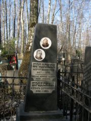 Бродский Израиль Самойлович, Москва, Востряковское кладбище