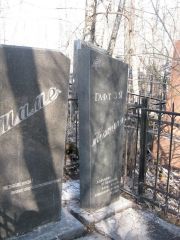 Гафт З. Я., Москва, Востряковское кладбище