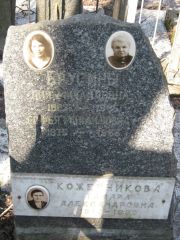 Кожевникова Тамара Александровна, Москва, Востряковское кладбище