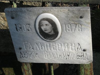 Гальперина Дебора Владимировна