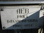 Лев Рика Владимировна, Москва, Востряковское кладбище