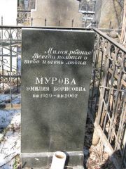 Мурова Эмилия Борисовна, Москва, Востряковское кладбище