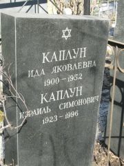 Каплун Ида Яковлевна, Москва, Востряковское кладбище