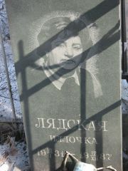 Лядская Иллочка , Москва, Востряковское кладбище