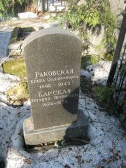 Барская Евгения Иосифовна, Москва, Востряковское кладбище
