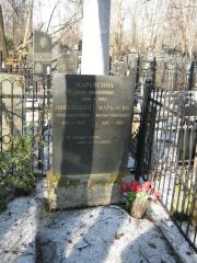 Марьясин Михаил Яковлевич, Москва, Востряковское кладбище
