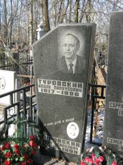 Туровский Исаак Пинхусович, Москва, Востряковское кладбище