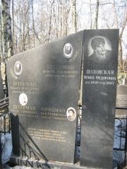 Фридман Рая Гершковна, Москва, Востряковское кладбище