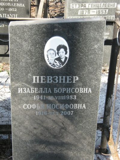 Певзнер Изабелла Борисовна