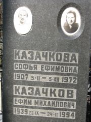 Казачкова Софья Ефимовна, Москва, Востряковское кладбище