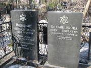 Поташникова Вера Евсеевна, Москва, Востряковское кладбище