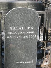 Хазанова Дина Борисовна, Москва, Востряковское кладбище