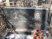 Гринбойм Ида Абрамовна, Москва, Востряковское кладбище