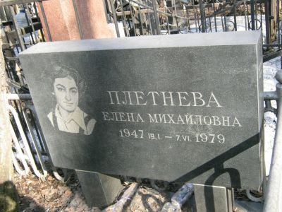 Плетнева Елена Михайловна