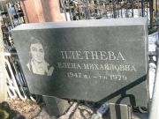 Плетнева Елена Михайловна, Москва, Востряковское кладбище