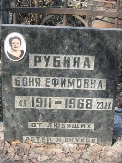 Рубина Боня Ефимовна