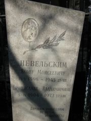 Невельский Яков Моисеевич, Москва, Востряковское кладбище