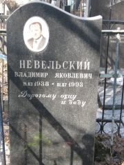 Невельский Владимир Яковлевич, Москва, Востряковское кладбище