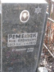 Ременюк Лев Аронович, Москва, Востряковское кладбище
