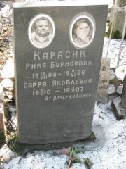 Карасик Рива Борисовна, Москва, Востряковское кладбище