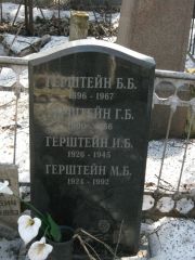 Герштейн Б. Б., Москва, Востряковское кладбище