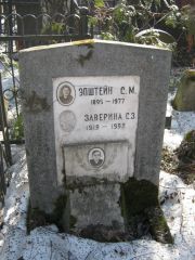 Эпштейн С. М., Москва, Востряковское кладбище