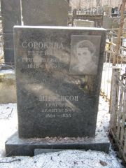 Сорокина Евгения Григорьевна, Москва, Востряковское кладбище