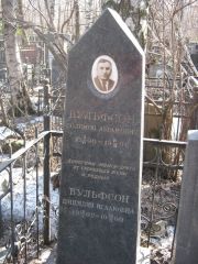 Вульфсон Саломон Абрамович, Москва, Востряковское кладбище