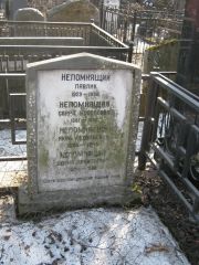 Непомнящий Павел , Москва, Востряковское кладбище
