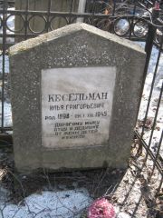 Кессельман Илья Григорьевич, Москва, Востряковское кладбище