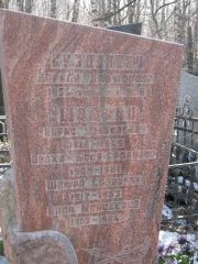 Шофран Борис Израилевич, Москва, Востряковское кладбище