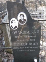 Очаковская Ольга Осиповна, Москва, Востряковское кладбище