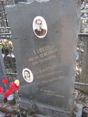 Кантор Виктор Семенович, Москва, Востряковское кладбище