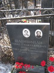 Шавишвили Реваз Гуджуджиевич, Москва, Востряковское кладбище