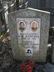 Барахацкий Арон Иосифович, Москва, Востряковское кладбище