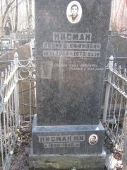 Нисман Н. И., Москва, Востряковское кладбище