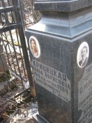Кривицкая Фаина Борисовна, Москва, Востряковское кладбище